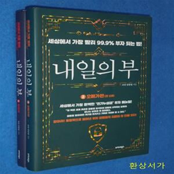 내일의 부 1-2 (세상에서 가장 빨리 99.9% 부자 되는 법!,알파편/ 오메가편)