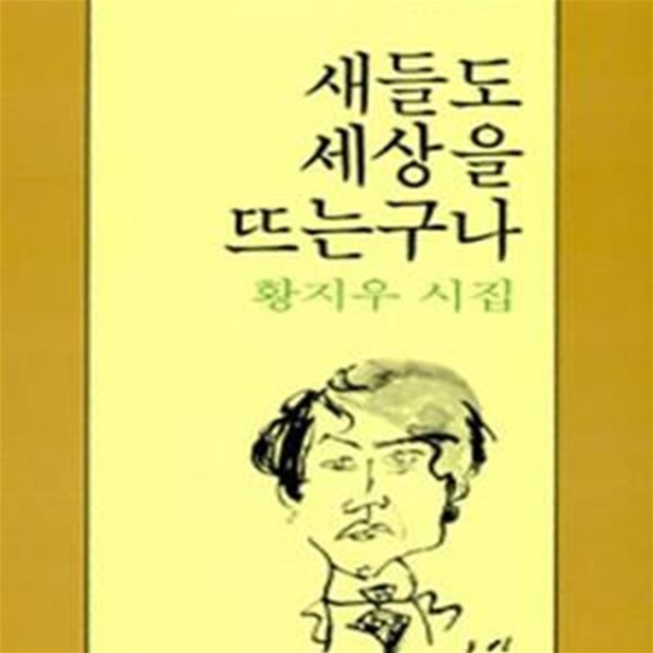 새들도 세상을 뜨는 구나 (1984년 제3회 김수영문학상 수상작)