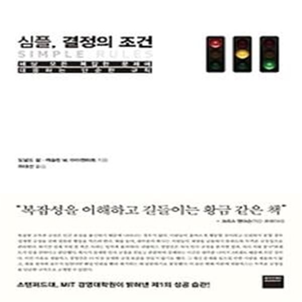 심플, 결정의 조건