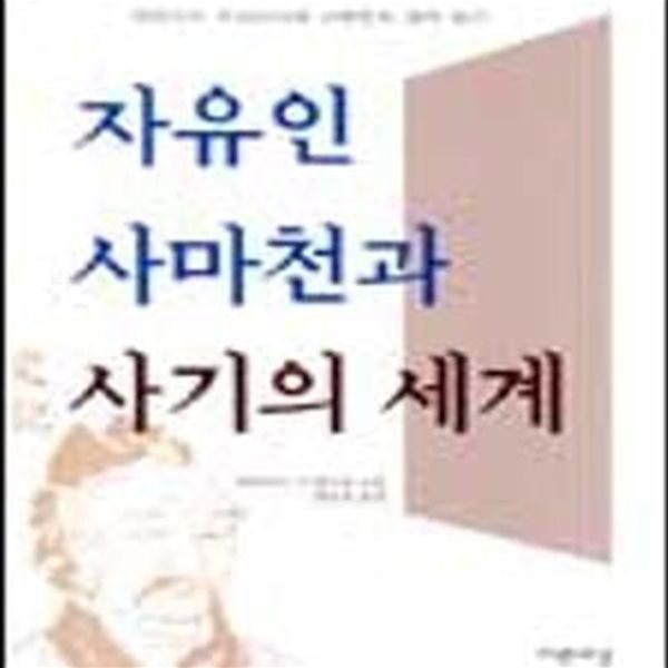 자유인 사마천과 사기의 세계 (미야자키 이치사다의 사마천의 생각 읽기)