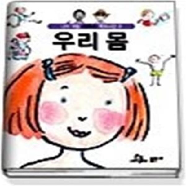 나의 작은 라루스 백과사전 - 우리 몸