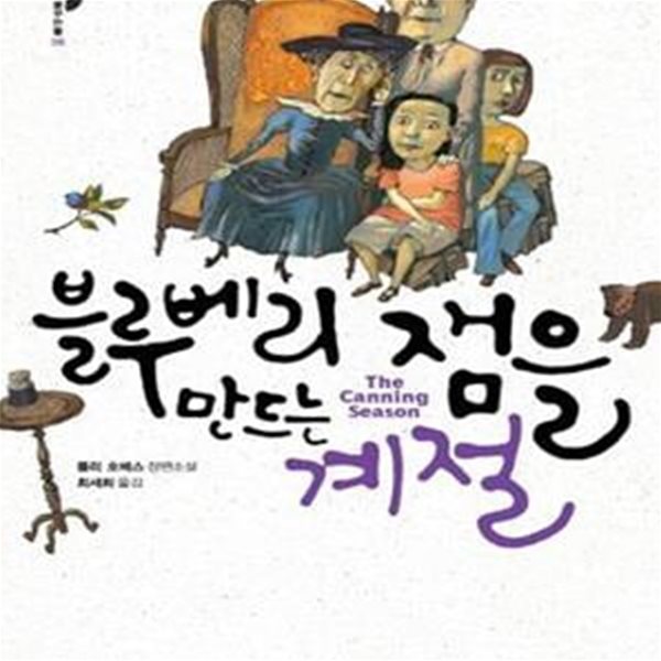 블루베리 잼을 만드는 계절 (2003년 전미도서상 수상작, 폴리 호배스 장편소설)