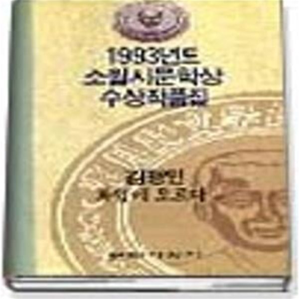 화엄에 오르다 외 (제7회 소월시 문학상 수상 작품집, 1993)