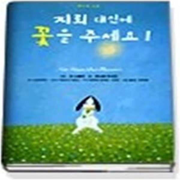 지뢰 대신에 꽃을 주세요 1 - 써니의 소원