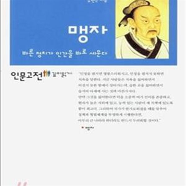 맹자 (바른 정치가 인간을 바로 세운다)