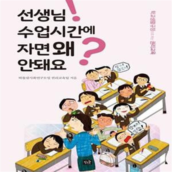 선생님! 수업시간에 자면 왜 안돼요? (학교생활규정으로 하는 권리교육)