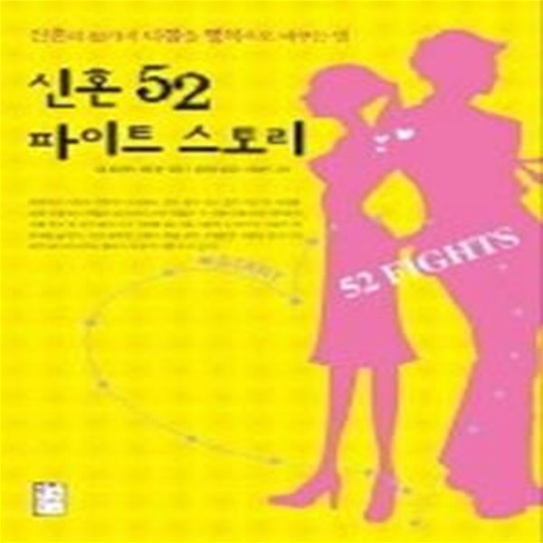 신혼 52 파이트 스토리 - 신혼의 52가지 다툼을 행복으로 바꾸는 법