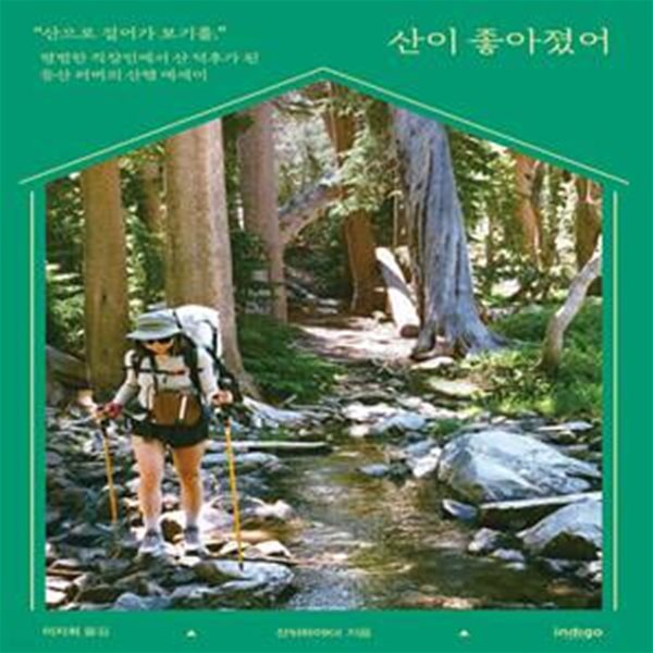 산이 좋아졌어 (평범한 직장인에서 산 덕후가 된 등산 러버의 산행 에세이)