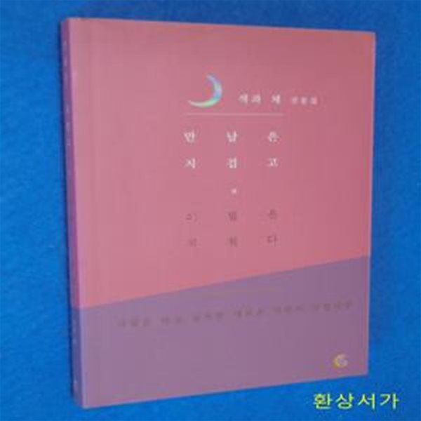 만남은 지겹고 이별은 지쳤다 (색과 체 산문집)