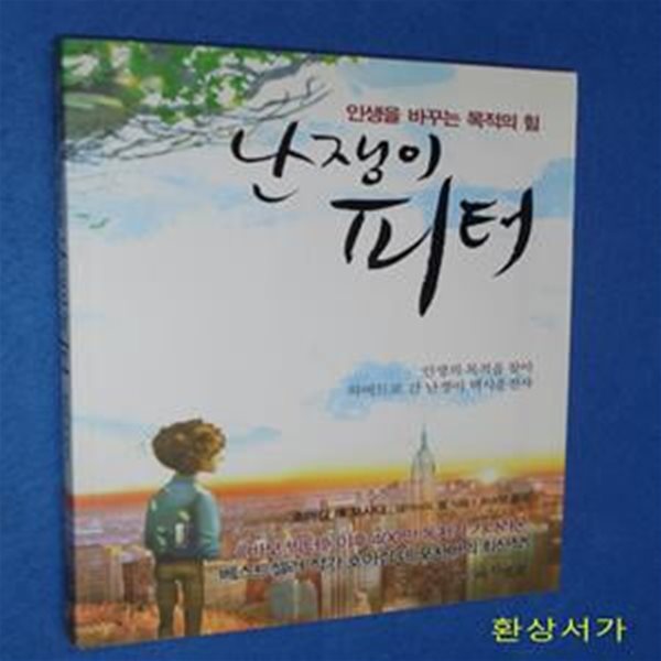 난쟁이 피터 (인생을 바꾸는 목적의 힘) / CD 포함