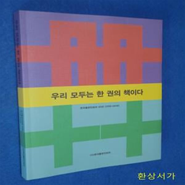 우리 모두는 한 권의 책이다 (한국출판인회의 20년 (1998 → 2018))