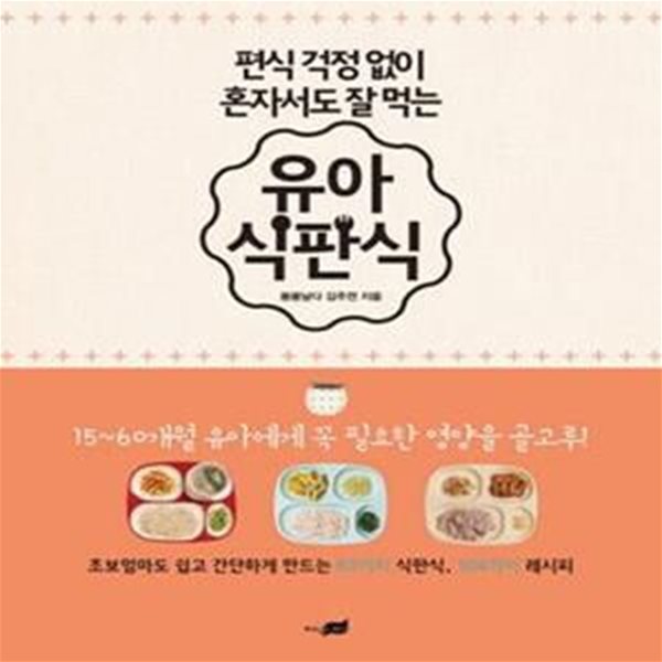 유아 식판식 (편식 걱정 없이 혼자서도 잘 먹는)