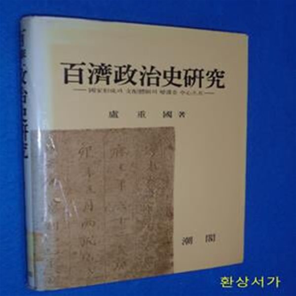 백제정치사연구 - 국가형성과 지배체제의 변환을 중심으로