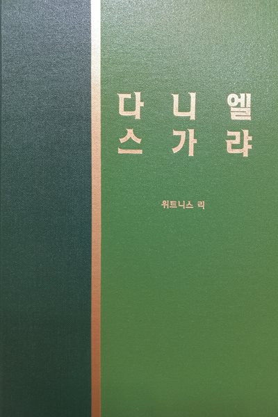 구약 라이프스타디 다니엘 스가랴 