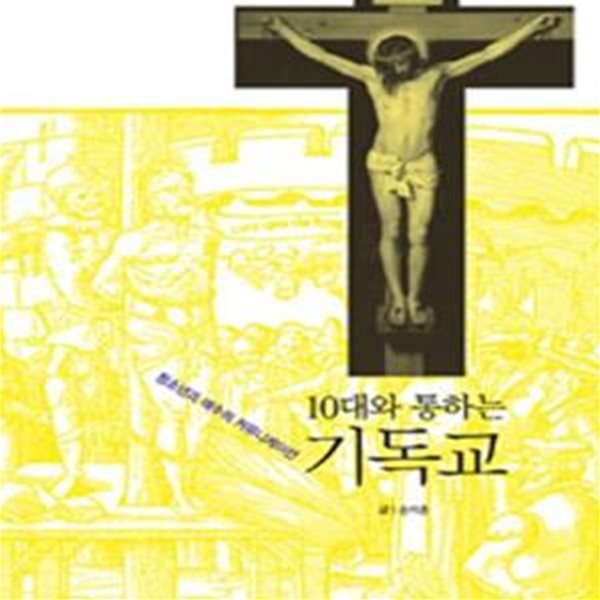 10대와 통하는 기독교 (청소년과 예수의 커뮤니케이션)