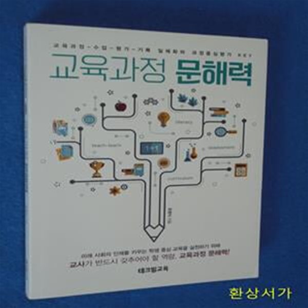 교육과정 문해력 (교육과정-수업-평가-기록 일체화와 과정중심평가 KEY)