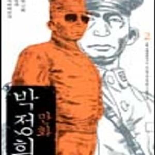 만화 박정희 2