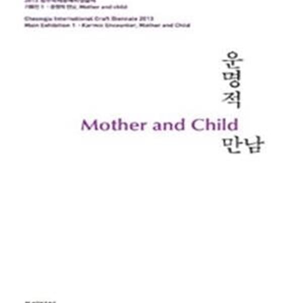 운명적 만남 (Mother and Child)