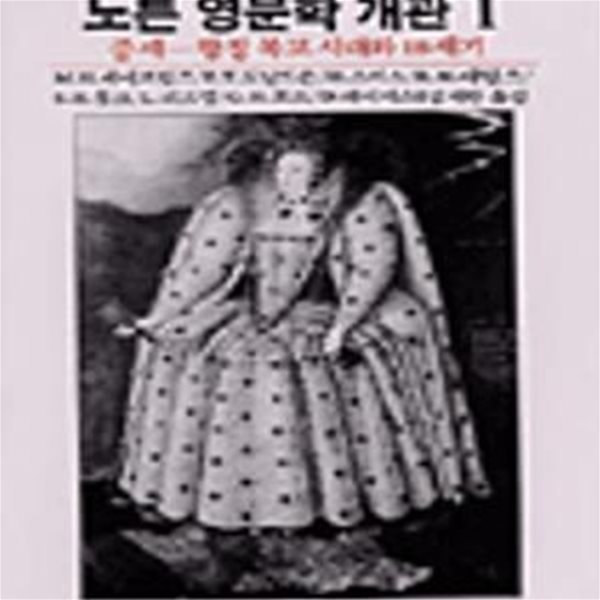 노튼 영문학 개관 1 (중세-왕정복고시대와 18세기(까치글방 24),까치글방 24)