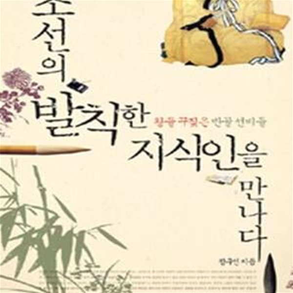 조선의 발칙한 지식인을 만나다 (왕을 꾸짖은 반골 선비들)