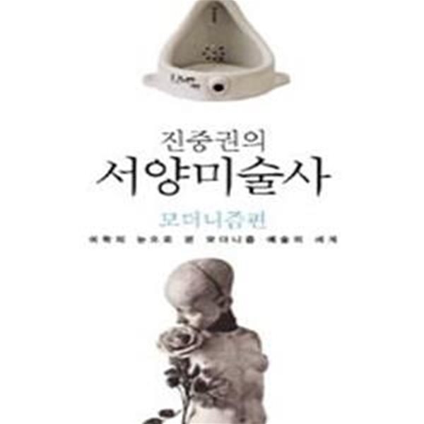 진중권의 서양미술사 (모더니즘 편, 미학의 눈으로 보는 아방가르드 시대의 예술)