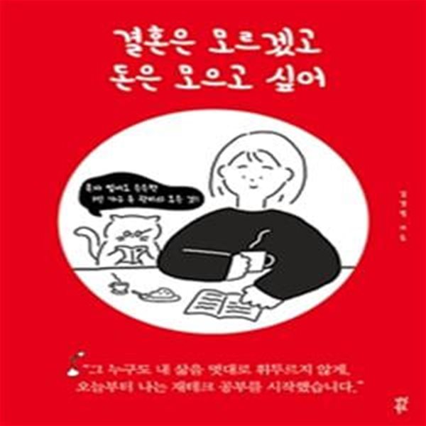 결혼은 모르겠고 돈은 모으고 싶어 (혼자 벌어도 든든한 1인 가구 돈 관리의 모든 것!)