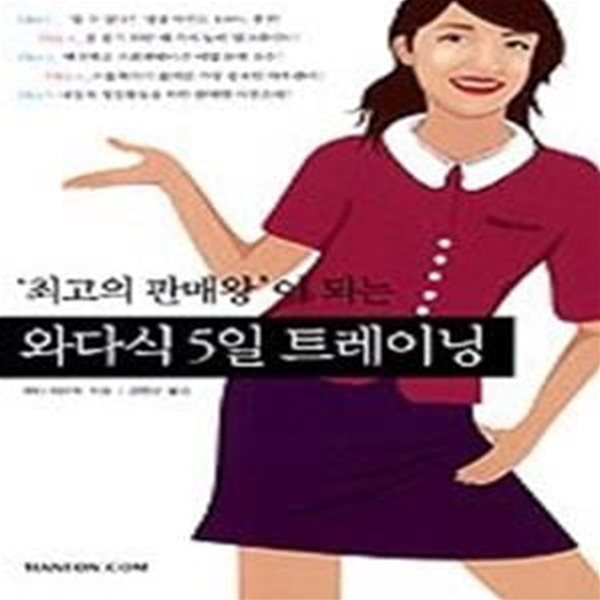 &amp;#039최고의 판매왕&amp;#039이 되는 와다식 5일 트레이닝