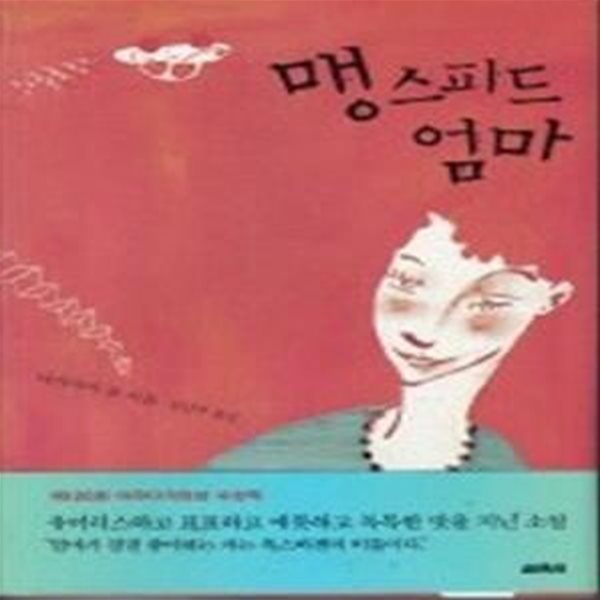 맹스피드 엄마 - 2001년 제126회 아쿠타가와상 수상작