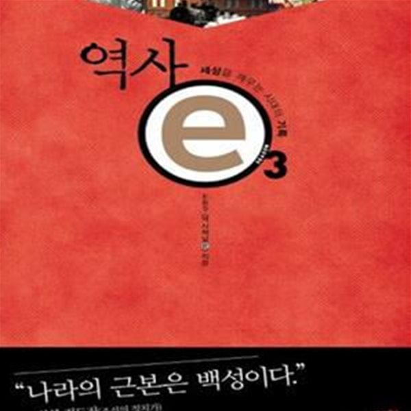 역사 e 3 (세상을 깨우는 시대의 기록)