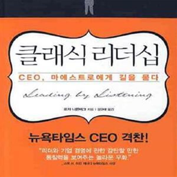 클래식 리더십 (CEO, 마에스트로에게 길을 묻다)