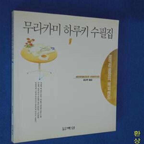 무라카미 하루키 수필집 1 (코끼리공장의 해피엔드)