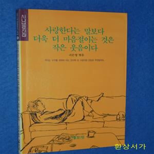 사랑한다는 말보다 더욱 더 마음절이는 것은 작은 웃음이다 - 서은영