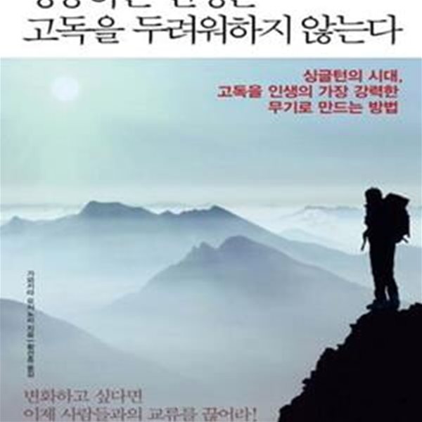 성공하는 인생은 고독을 두려워하지 않는다 (싱글턴의 시대, 고독을 인생의 가장 강력한 무기로 만드는 방법)