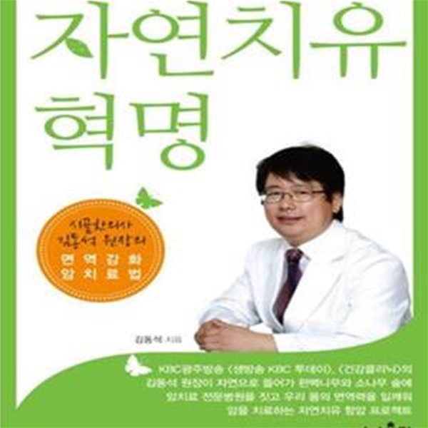 자연치유혁명 (시골한의사 김동석 원장의 면역강화 암치료법)