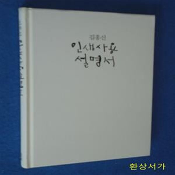 김홍신 인생사용설명서 1 (단 한 번뿐인 삶을 위한 일곱 가지 물음)