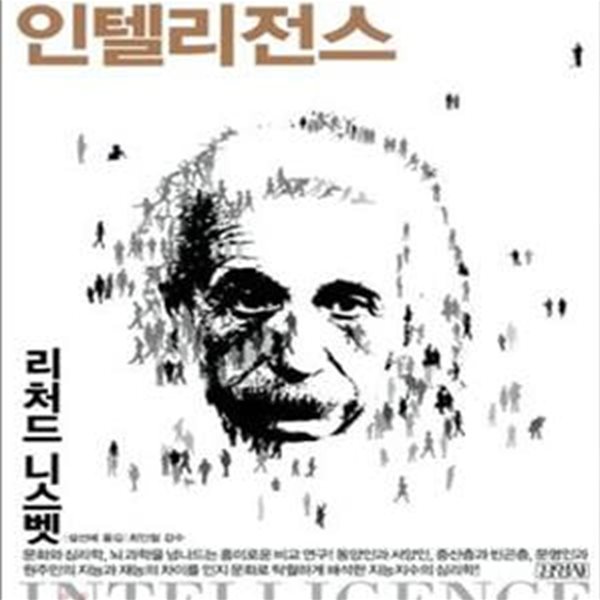 인텔리전스 (평범함과 비범함의 비밀을 밝힌 문화 지능의 지도)