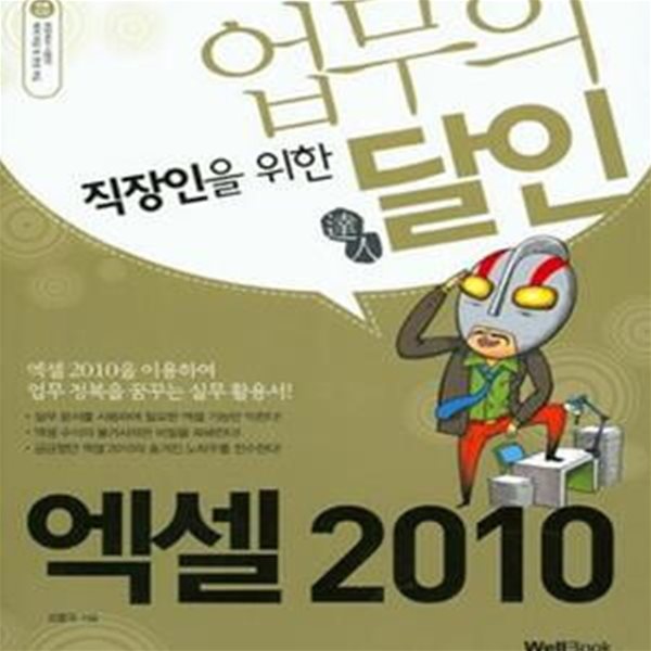 업무의 달인 엑셀 2010 (직장인을 위한)