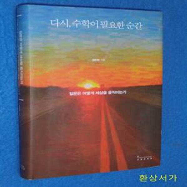 다시, 수학이 필요한 순간(양장본 HardCover) (질문은 어떻게 세상을 움직이는가)