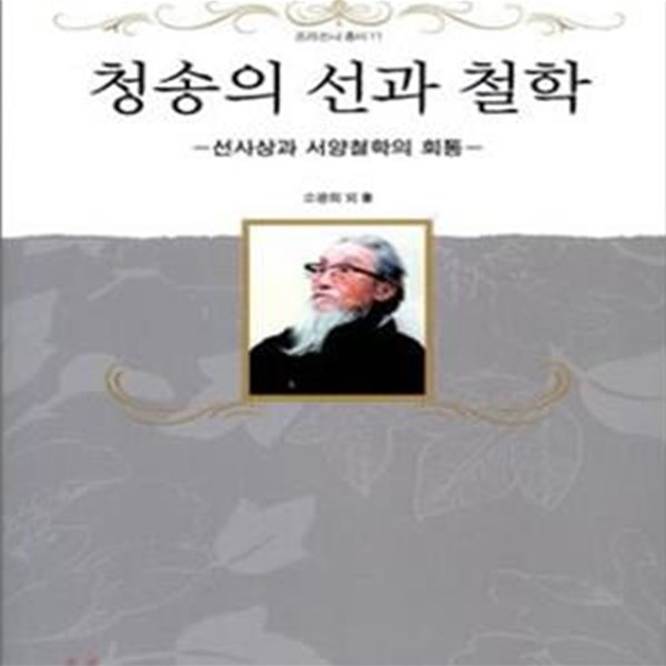 청송의 선과 철학 (선사상과 서양철학의 회통)