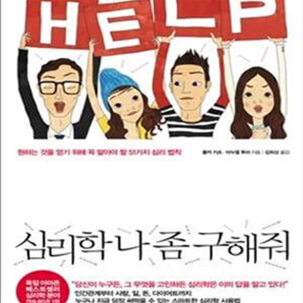 심리학 나 좀 구해줘 (원하는 것을 얻기 위해 꼭 알아야 할 51가지 심리 법칙)