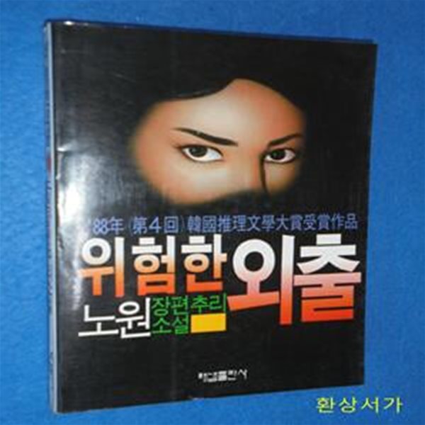 위험한 외출 - 88년 한국추리문학 대상수상작품