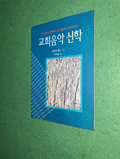 교회음악 신학