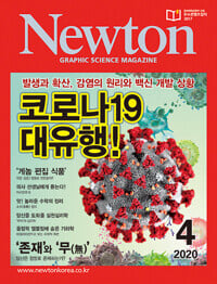 Newton 뉴턴 2020.4 코르나 19 대유형!