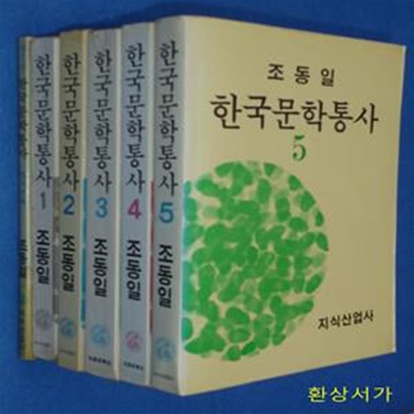 한국문학통사 1-5 +별책부록(색인.차례) - 전6권