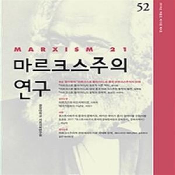 마르크스주의 연구 23   2011년 가을호  제8권  제 3호