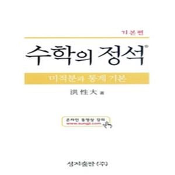 수학의 정석 기본편 미적분과 통계 기본 (2015년/ 양장/ 고3용)