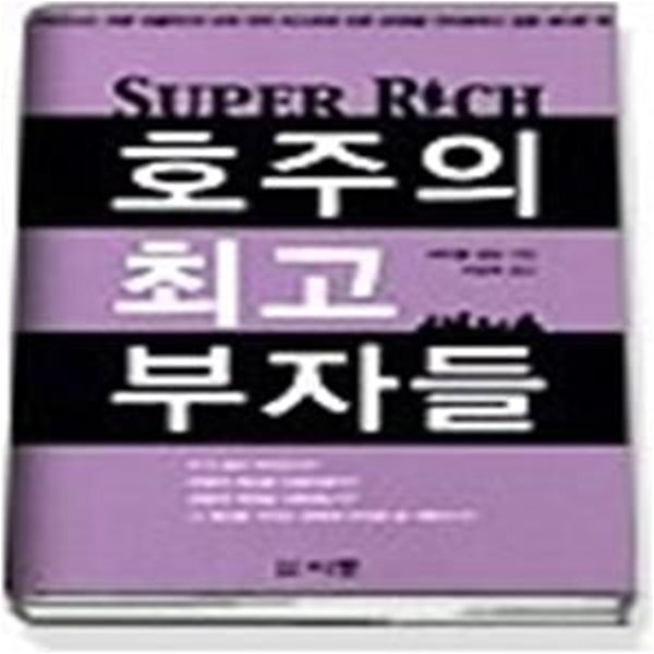 SUPER RICH 호주의 최고 부자들