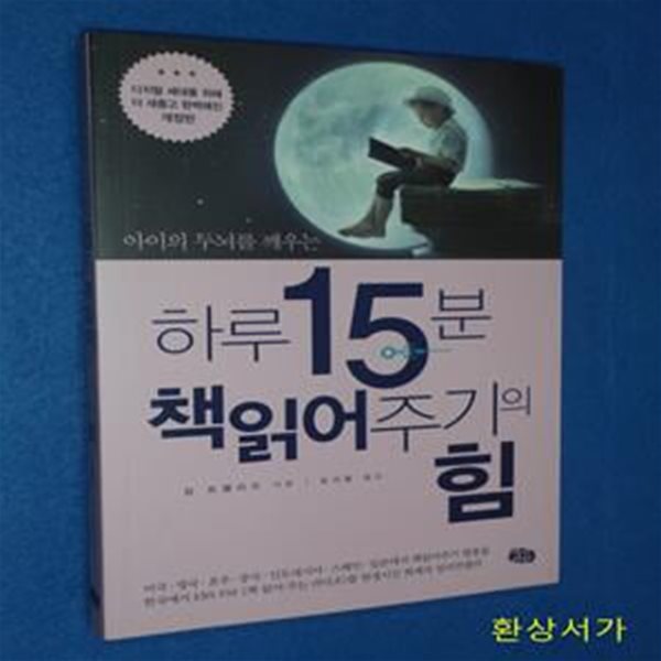 하루 15분 책읽어주기의 힘 (아이의 두뇌를 깨우는,디지털 세대를 위해 더 새롭고 완벽해진)