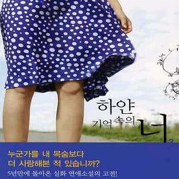 하얀 기억속의 너 2/완결 (김상옥 자전실화소설)