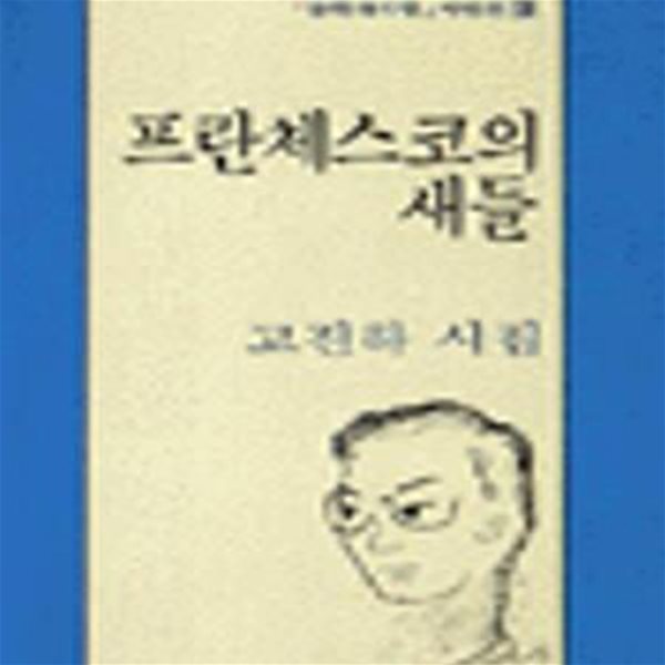 프란체스코의 새들 (문학과지성 시인선 129)